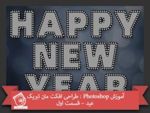 آموزش Photoshop : طراحی افکت متن تبریک عید – قسمت اول