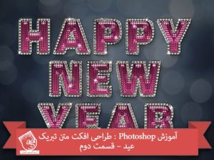 آموزش Photoshop : طراحی افکت متن تبریک عید – قسمت دوم
