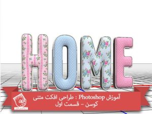 آموزش Photoshop : طراحی افکت متنی کوسن