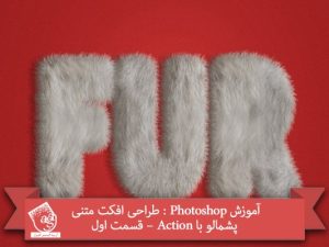 آموزش Photoshop : طراحی افکت متنی پشمالو با Action – قسمت اول