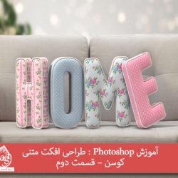 آموزش Photoshop : طراحی افکت متنی کوسن – قسمت دوم