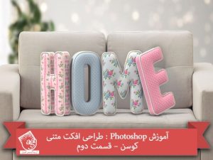 آموزش Photoshop : طراحی افکت متنی کوسن – قسمت دوم