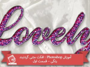 آموزش Photoshop : افکت متنی گردنبند رنگی – قسمت اول