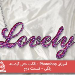 آموزش Photoshop : افکت متنی گردنبند رنگی – قسمت دوم