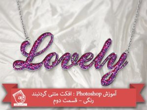 آموزش Photoshop : افکت متنی گردنبند رنگی – قسمت دوم