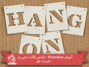 آموزش Photoshop : طراحی افکت متنی بنر – قسمت اول