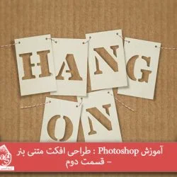 آموزش Photoshop : طراحی افکت متنی بنر – قسمت دوم