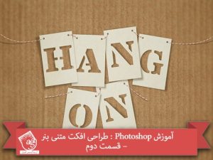 آموزش Photoshop : طراحی افکت متنی بنر – قسمت دوم