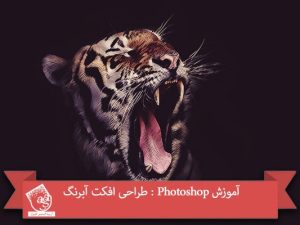 آموزش Photoshop : طراحی افکت آبرنگ