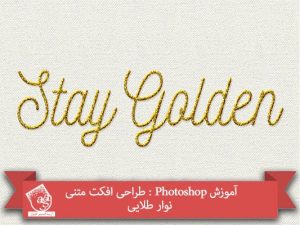 آموزش Photoshop : طراحی افکت متنی نوار طلایی