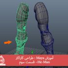 آموزش Maya : طراحی کاراکتر He-Man– قسمت سوم