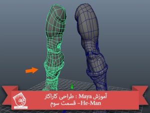 آموزش Maya : طراحی کاراکتر He-Man– قسمت سوم