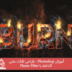 آموزش Photoshop : طراحی افکت متنی گداخته با Flame Filter
