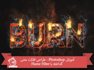 آموزش Photoshop : طراحی افکت متنی گداخته با Flame Filter