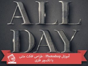 آموزش Photoshop : طراحی افکت متنی با تکسچر فلزی