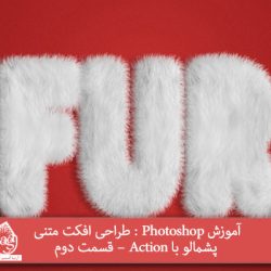 آموزش Photoshop : طراحی افکت متنی پشمالو با Action – قسمت دوم