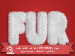 آموزش Photoshop : طراحی افکت متنی پشمالو با Action – قسمت دوم