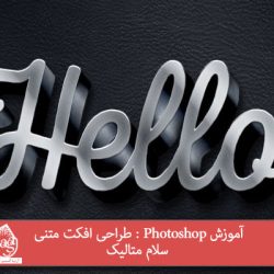 آموزش Photoshop : طراحی افکت متنی سلام متالیک