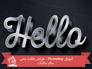 آموزش Photoshop : طراحی افکت متنی سلام متالیک