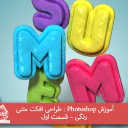 آموزش Photoshop : طراحی افکت متنی رنگی – قسمت اول