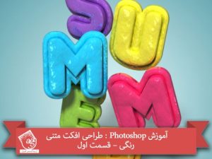 آموزش Photoshop : طراحی افکت متنی رنگی – قسمت اول