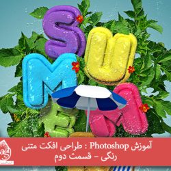 آموزش Photoshop : طراحی افکت متنی رنگی – قسمت دوم