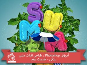آموزش Photoshop : طراحی افکت متنی رنگی – قسمت دوم