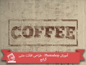 آموزش Photoshop : طراحی افکت متنی گرانج