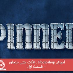 آموزش Photoshop : افکت متنی سنجاق – قسمت اول