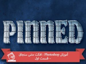 آموزش Photoshop : افکت متنی سنجاق – قسمت اول