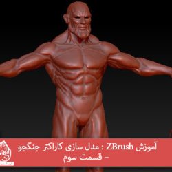 آموزش ZBrush : مدل سازی کاراکتر جنگجو – قسمت سوم