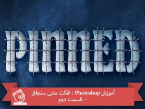 آموزش Photoshop : افکت متنی سنجاق – قسمت دوم
