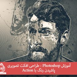 آموزش Photoshop : طراحی افکت تصویری پاشیدن رنگ با Action