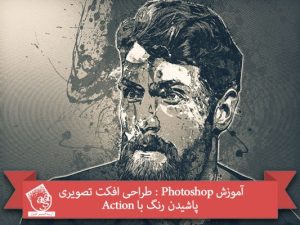 آموزش Photoshop : طراحی افکت تصویری پاشیدن رنگ با Action