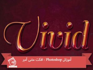 آموزش Photoshop : افکت متنی آمبر