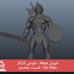 آموزش Maya : طراحی کاراکتر He-Man– قسمت هفدهم