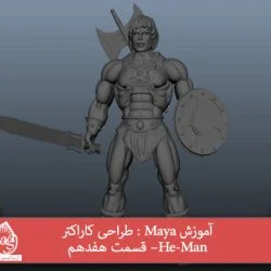 آموزش Maya : طراحی کاراکتر He-Man– قسمت هفدهم