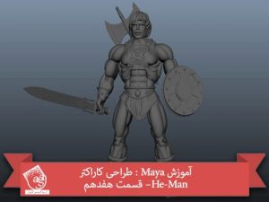 آموزش Maya : طراحی کاراکتر He-Man– قسمت هفدهم