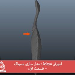 آموزش Maya : مدل سازی مسواک – قسمت اول