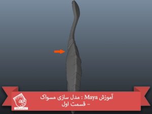 آموزش Maya : مدل سازی مسواک – قسمت اول