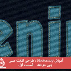 آموزش Photoshop : طراحی افکت متنی جین دوخته – قسمت اول