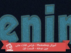 آموزش Photoshop : طراحی افکت متنی جین دوخته – قسمت اول
