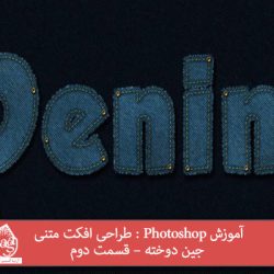 آموزش Photoshop : طراحی افکت متنی جین دوخته – قسمت دوم