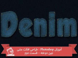 آموزش Photoshop : طراحی افکت متنی جین دوخته – قسمت دوم