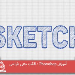 آموزش Photoshop : افکت متنی طراحی