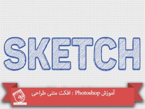 آموزش Photoshop : افکت متنی طراحی