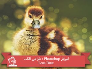 آموزش Photoshop : طراحی افکت Lens Dust