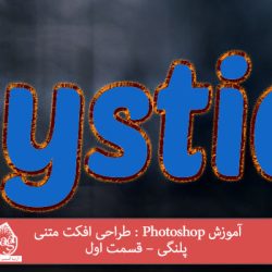 آموزش Photoshop : طراحی افکت متنی پلنگی – قسمت اول