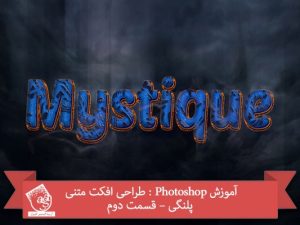 آموزش Photoshop : طراحی افکت متنی پلنگی – قسمت دوم