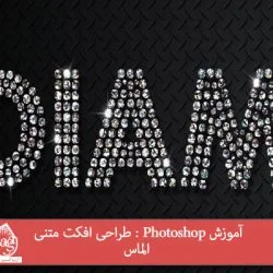 آموزش Photoshop : طراحی افکت متنی الماس